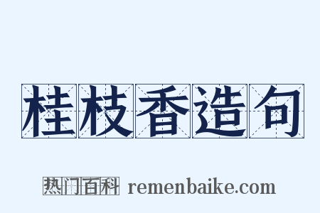 桂枝香造句是什么意思的图片